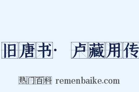 旧唐书·卢藏用传是什么意思的图片